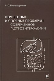 Нерешенные и спорные проблемы современной гастроэнтерологии.
