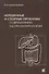 Нерешенные и спорные проблемы современной гастроэнтерологии. - 0