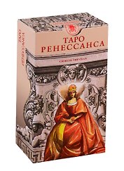 Таро Ренессанса (78 карт + инструкция)