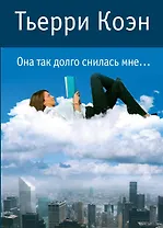 Она так долго снилась мне...