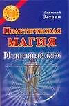 Практическая магия. 10-дневный курс