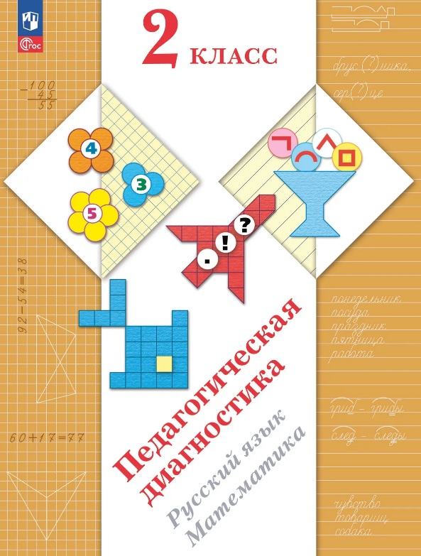 Обложка книги «Педагогическая диагностика. Русский язык. Математика. 2 класс. Рабочая тетрадь»