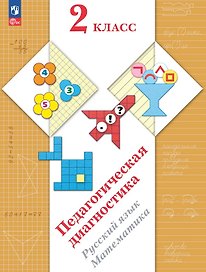 Педагогическая диагностика. Русский язык. Математика. 2 класс. Рабочая тетрадь