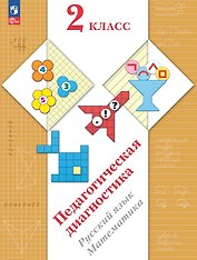 Педагогическая диагностика. Русский язык. Математика. 2 класс. Рабочая тетрадь