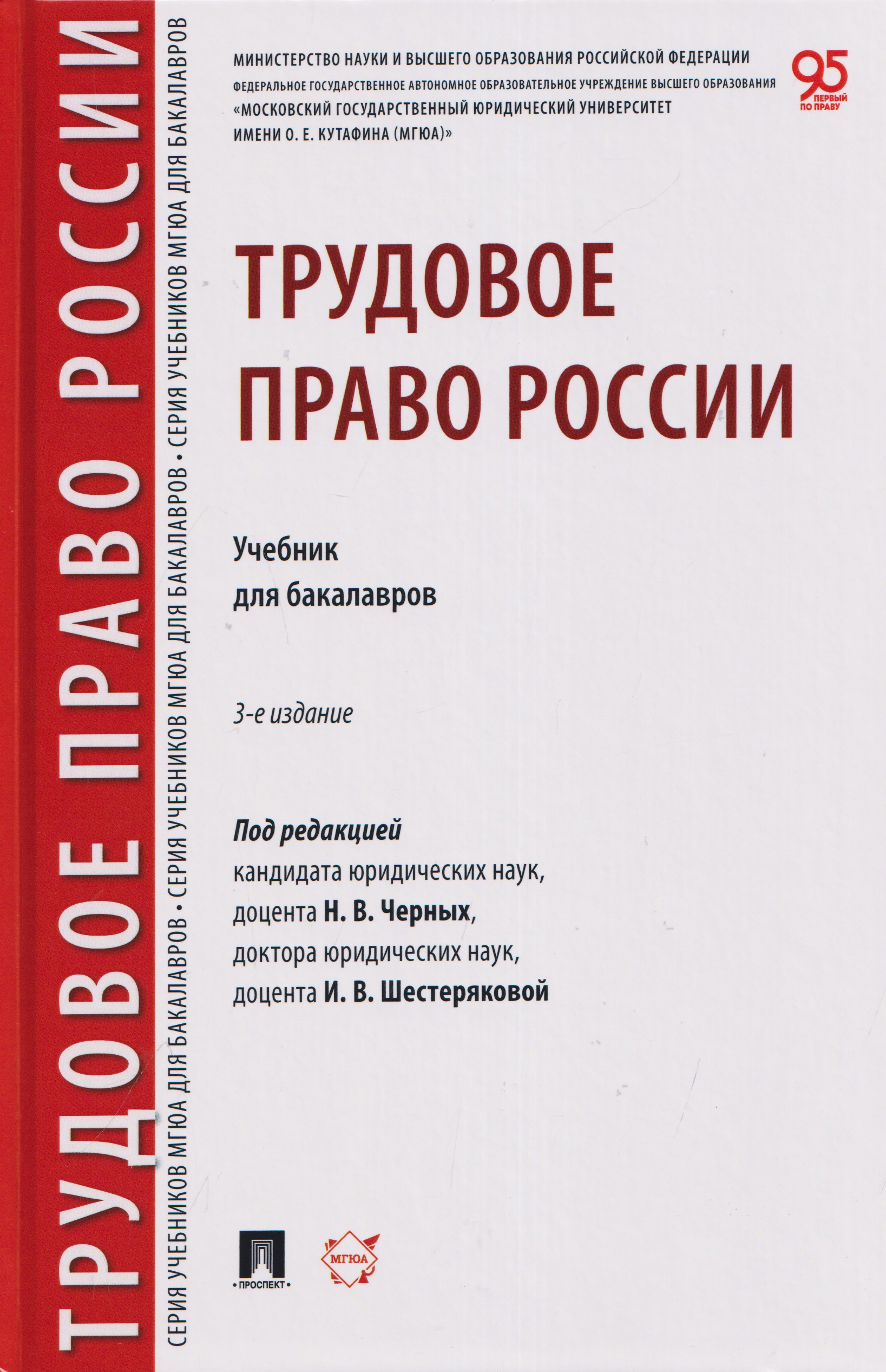 Обложка книги «Трудовое право России. Уч. для бакалавров»