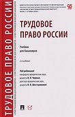 Трудовое право России. Уч. для бакалавров - 0