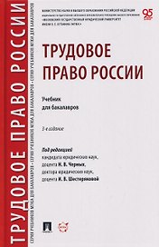 Трудовое право России. Уч. для бакалавров