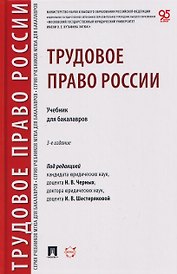 Трудовое право России. Уч. для бакалавров