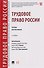 Трудовое право России. Уч. для бакалавров - 0