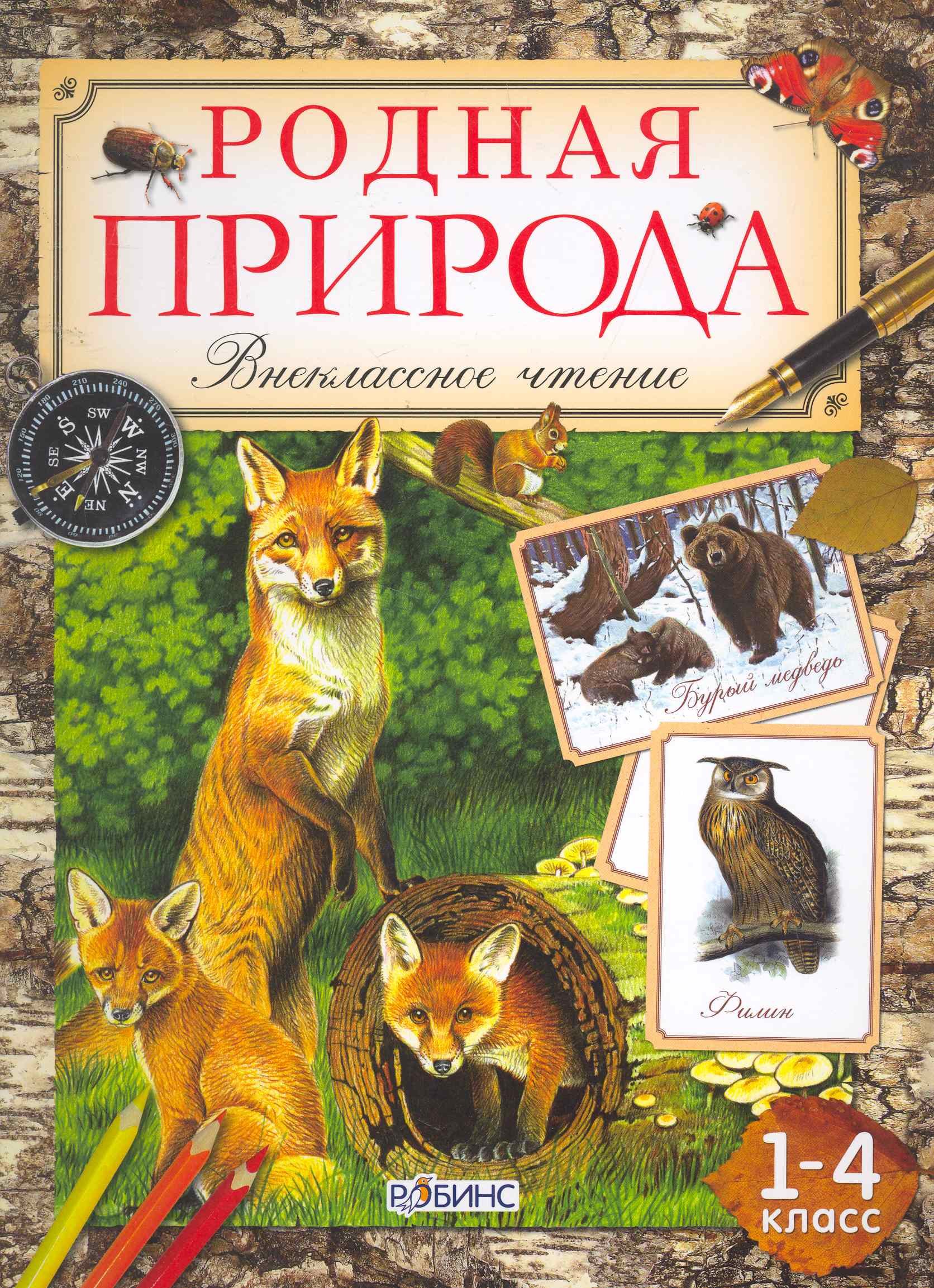 

1-4кл.Родная природа.