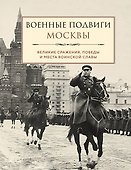 Военные подвиги Москвы - 0