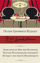 Знакомьтесь: Мистер Муллинер  Мистер Муллинер рассказывает  Вечера с мистером Муллинером