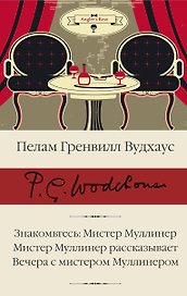 Знакомьтесь: Мистер Муллинер  Мистер Муллинер рассказывает  Вечера с мистером Муллинером