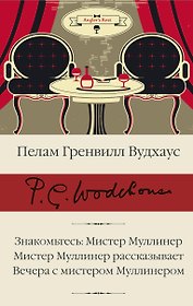 Знакомьтесь: Мистер Муллинер  Мистер Муллинер рассказывает  Вечера с мистером Муллинером