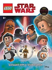 STAR WARS. Большая книга головоломок (+ мини-фигурка C-3PO)