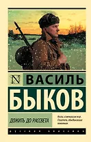 Дожить до рассвета