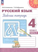 Русский язык. 4 класс. Рабочая тетрадь. В двух частях. Часть 2. ФГОС 2021