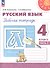 Русский язык. 4 класс. Рабочая тетрадь. В двух частях. Часть 2. ФГОС 2021 - 0