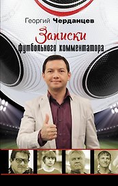 ЗвездаФутбола Черданцев Записки футбольного комментатора