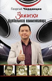 ЗвездаФутбола Черданцев Записки футбольного комментатора