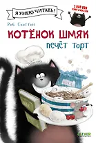 Котёнок Шмяк печёт торт