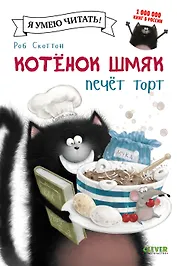 Котёнок Шмяк печёт торт