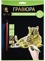 Набор д/творч. Гравюра золото Леопард (HY340001111g) (18х24 см)(8+) (Hobby and you)