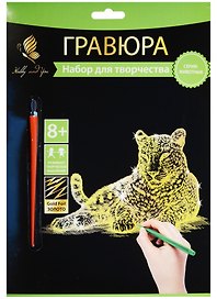Набор для творчества Hobby and you. Гравюра «Леопард», 18х24 см, золото