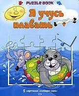 Я учусь плавать: Книжка-пазл: 5 картинок "Собери сам"
