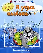 Я учусь плавать: Книжка-пазл: 5 картинок "Собери сам"