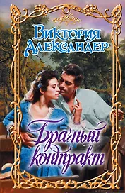 Очар.Брачный контракт