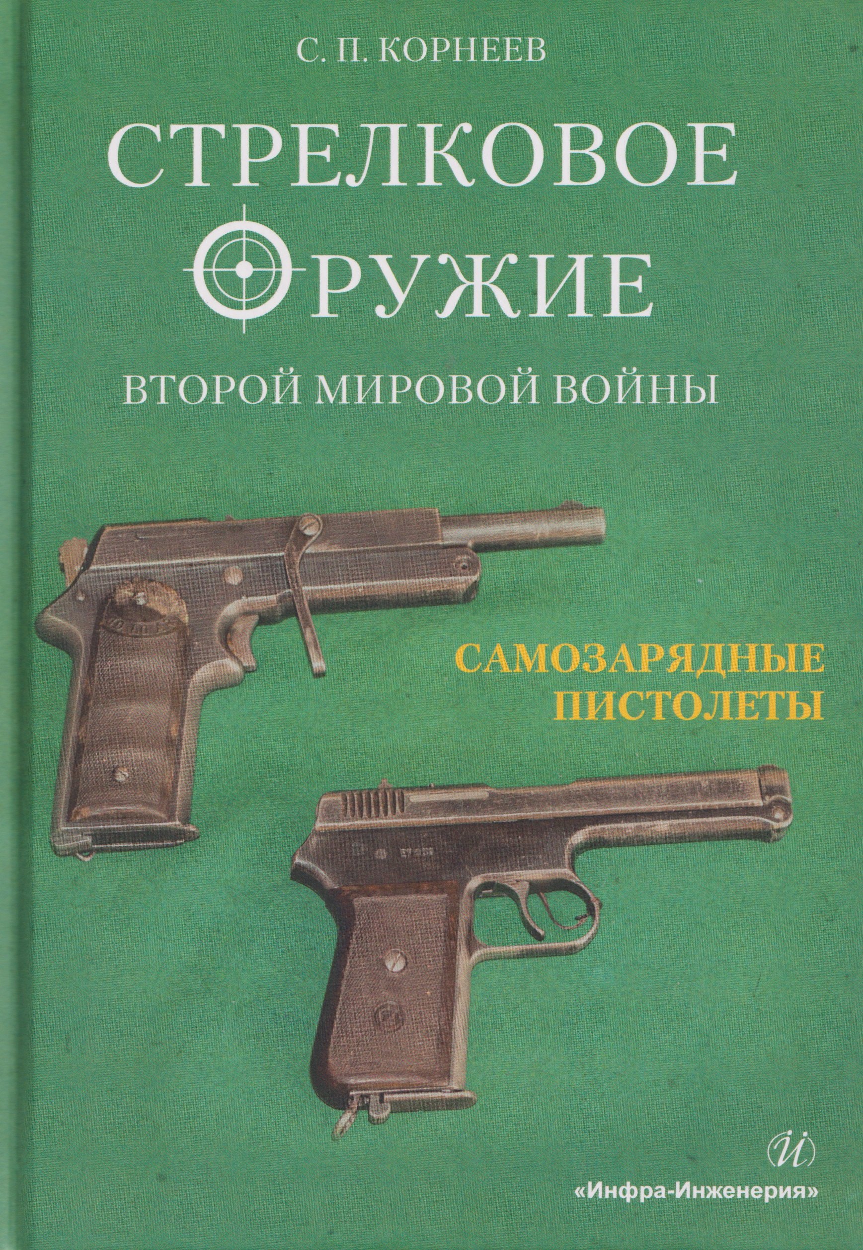 

Стрелковое оружие Второй мировой войны: самозарядные пистолеты. Часть 2