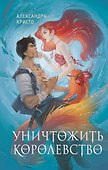 Уничтожить королевство - 0