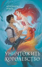 Уничтожить королевство