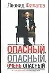 Опасный, опасный, очень опасный и неизданные произведения