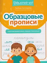 Образцовые прописи: смотрим внимательно, пишем старательно