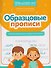 Образцовые прописи. Смотрим внимательно, пишем старательно - 0