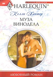 Муза винодела