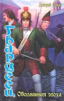 Гвардеец: Оболганная эпоха