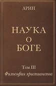 Наука о Боге. Том III. Философия христианства - 0