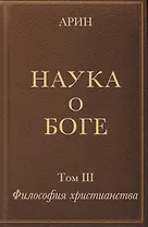 Наука о Боге. Том III. Философия христианства