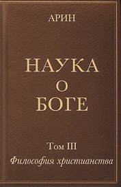 Наука о Боге. Том III. Философия христианства