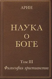 Наука о Боге. Том III. Философия христианства