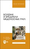 Болезни и вредители медоносных пчел. Учебное пособие - 0