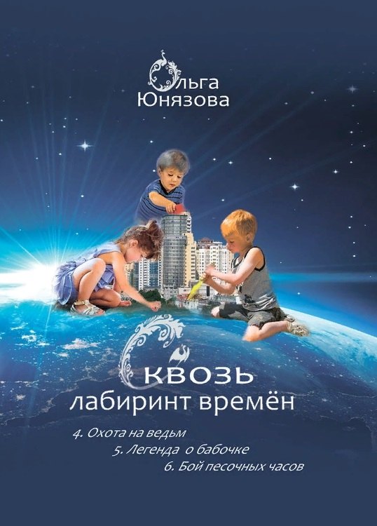 

Сквозь лабиринт времён: 4. Охота на ведьм 5. Легенда о бабочке 6. Бой песочных часов