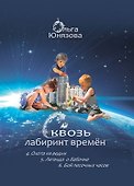 Сквозь лабиринт времён: 4. Охота на ведьм 5. Легенда о бабочке 6. Бой песочных часов - 0