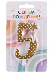 Свеча для торта цифра 5 (7,5 см) (золото)