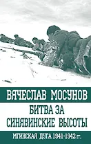 Битва за Синявинские высоты Мгинская дуга 1941-1942 гг. (ОболгПобСтал) Мосунов