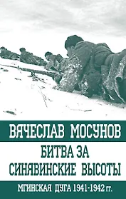 Битва за Синявинские высоты Мгинская дуга 1941-1942 гг. (ОболгПобСтал) Мосунов