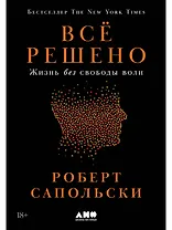 Всё решено: Жизнь без свободы воли